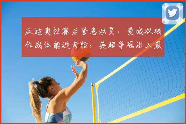 瓜迪奥拉赛后紧急动员，曼城双线作战体能迎考验，英超争冠进入最后冲刺