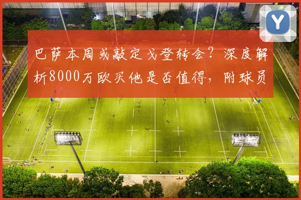 巴萨本周或敲定戈登转会？深度解析8000万欧买他是否值得，附球员能力分析