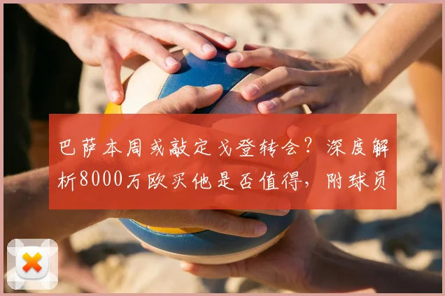 巴萨本周或敲定戈登转会？深度解析8000万欧买他是否值得，附球员能力分析