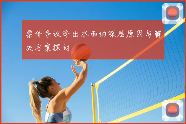 票价争议浮出水面的深层原因与解决方案探讨