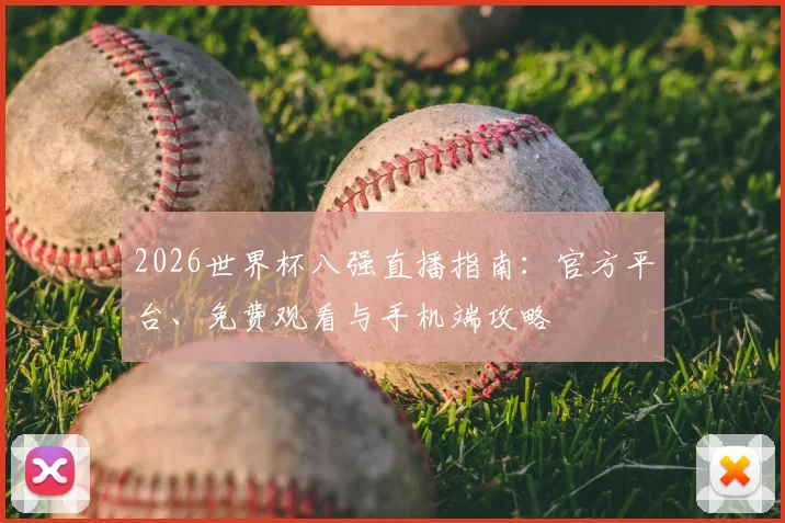 2026世界杯八强直播指南：官方平台、免费观看与手机端攻略