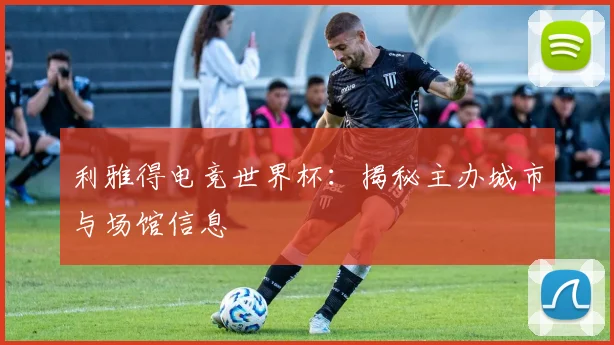 利雅得电竞世界杯：揭秘主办城市与场馆信息