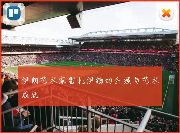 伊朗艺术家雷扎伊扬的生涯与艺术成就