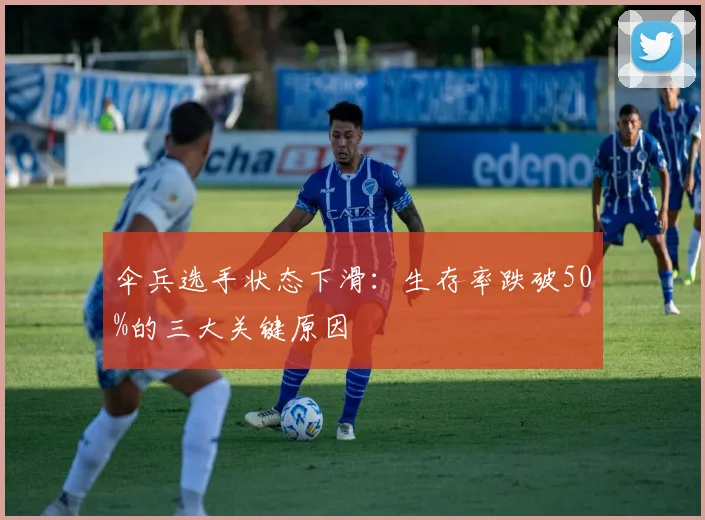 伞兵选手状态下滑:生存率跌破50%的三大关键原因
