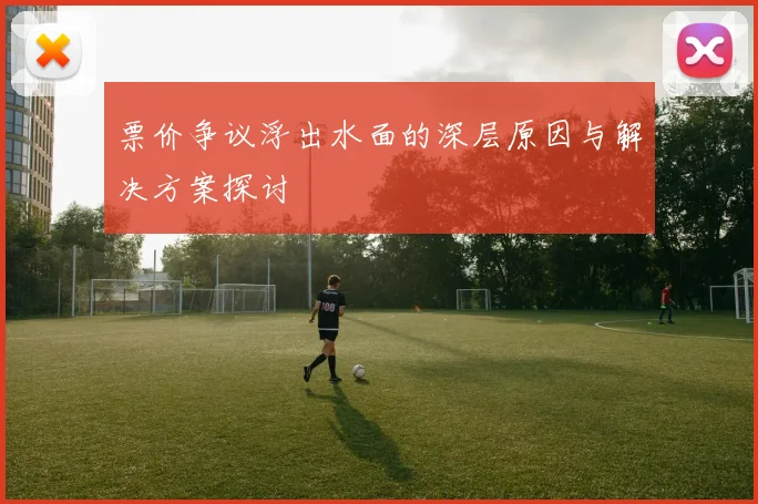 票价争议浮出水面的深层原因与解决方案探讨