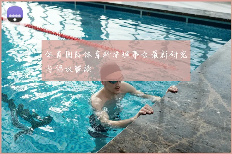 体育国际体育科学理事会最新研究与倡议解读