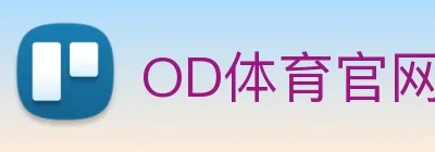 OD体育官网 logo